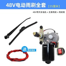 지게차 와이퍼 모터 차량용 전동 부품 장비 부속품 블레이드 2V 산업 소형, 1개, E. 48V 전동 와이퍼 일식세트35cm