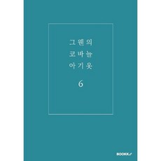 그웬의 코바늘 아기옷 6, 김아람 저, BOOKK(부크크)