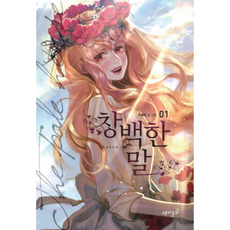 NSB9788901204017 새책-스테이책터 [창백한 말 1]-Season 1-창백한 1-재미주의-추혜연 글.그림-인터넷 연재 만화-2015122, 창백한 말 1