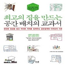 [개똥이네][중고-상] 최고의 집을 만드는 공간 배치의 교과서