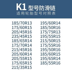 汽車雪地輪胎防滑鏈條：轎車越野車SUV麵包通用型自動收緊牛筋加厚加粗防滑鏈, K1, 1個