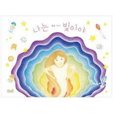 책광장모두북 나는 빛이야 생밤 그림책, 바위책, 9791198005014