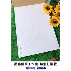 墨客鋼筆工作室 鋼筆紙回田格習字本 中文練習本 硬筆字比賽型, 1個, 全新