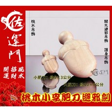 佐運門 桃木劍吊飾 開運小物 鑰匙圈吊飾 平安護身 避邪, 1個, 大：約10公分,天師爐-過爐開光