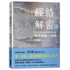 【大塊文化】經絡解密 卷一 - 卷五(沈邑穎醫師), 卷一:開啟人體奧秘的第一道金鑰