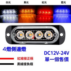 單色 12V-24V LED 側邊警示燈 4燈/6燈/12燈, 1個, ４燈單色側邊燈１２Ｖ－２４Ｖ,【藍光】