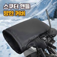 스쿠터 토시 방한글러브 오토바이 핸들토시 배달 방한토시 방수토시 자전거 스쿠터 방한용품 손토시 장갑 기모 방한커버 손잡이 커버, 좌우 1세트