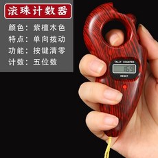 唸經計數器 雙向計數器 手動撥珠 電子記數器 大屏夜光 可換電池 台灣公司貨, 紫檀色(2023新新款）, 1個