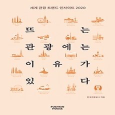 [개똥이네][중고-상] 뜨는 관광에는 이유가 있다