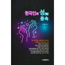 韓國人的性風俗, 知性文化社, 李明秀