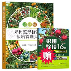 全圖解果樹栽培套書：果樹整形修剪與栽培管理大全、果樹嫁接16法，品種選擇、病蟲害防治全攻略