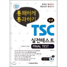 통쾌하게 통과하기 TSC 실전테스트 : FINAL TEST, 랭귀지북스(Language Books)