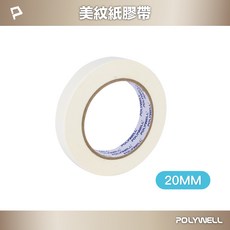 POLYWELL 美紋紙膠帶, 1個, 寬20mm x 長50M