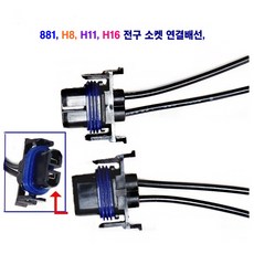 881 H8 H11 H16 안개등 전구 소켓 연결배선 겸용, 1개