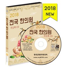全國韓醫院通訊錄(2018)(CD), 韓國內容媒體 著, 韓國內容媒體