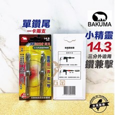 熊牌 BAKUMA 小精靈 鑽兼擊 三分內迫壁虎專用, 1個, 14.3mm三分外迫用單鑽尾一卡(兩支)