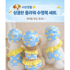 강아지 플라워 파스텔 수영복 수모 set, 1개, 비키니