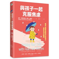 與孩子一起克服焦慮：臨床心理學家陪你引導孩子，重拾生活主動權, 平裝