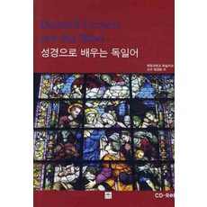 성경으로 배우는 독일어, 문예림