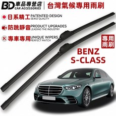 BD車品專營店 賓士S級專用雨刷 日系精工 防跳靜音 台灣氣候專用, BENZ S-CLASS