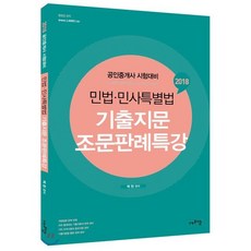 민법 민사특별법 기출지문 조문판례특강(2018):공인중개사 시험대비, 에프엠