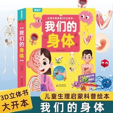 我們的身體3d立體翻翻書揭秘身體3-6嵗兒童生理啟懞科普百科繪本W【椰子圖書 】, 我們的身體