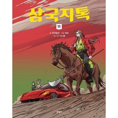 삼국지톡 11, 문학동네, 무적핑크 저/이리 그림/YLAB 기획