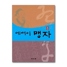 명문당 - 에세이 맹자(孟子)