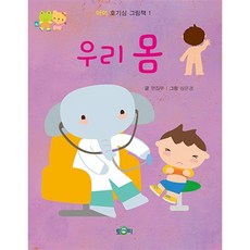 우리 몸, 토피, 토피 편집부 글/심은경 그림, 아이 호기심 그림책