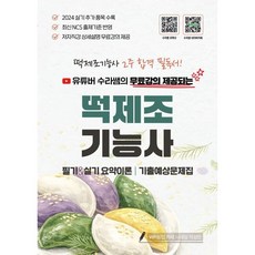 2026 유튜버 수라쌤의 무료강의 제공되는 떡제조기능사 필기&실기 요약이론 기출예상문제집, 2026 유튜버 수라쌤의 무료강의 제공되는 떡제조기.., 김은정(저), 지식오름