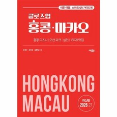 클로즈업 홍콩 마카오 2026 27년 개정증보판, 에디터(유한회사), 9788967443061