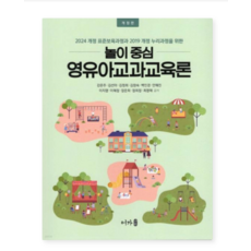 (강은주 어가) 놀이중심 영유아교과교육론 2024 개정 표준보육과정과 2019 개정 누리과정을 위한, 스프링분철안함