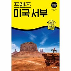 프렌즈 미국 서부 - 최고의 미국 서부 여행을 위한 한국인 맞춤형 가이드북 (2026~2027년 개정판), 상품명