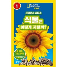 [비룡소] 사이언스 리더스 LEVEL 1: 식물은 어떻게 자랄까? [반양장] (내셔널지오그래픽 키즈) [따뜻한책방]