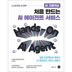 (김기수) AI 자율학습 처음 만드는 AI 에이전트 서비스 + 책갈피 -AI 자율학습 실전 프로젝트로 배우는 AI 에이전트 서비스 만들기 (예약판매 2026/07/31~), 길벗, 김기수