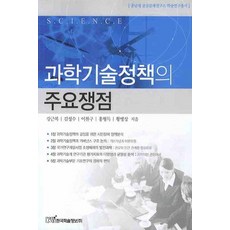 과학기술정책의 주요쟁점, 한국학술정보, 강근복,김성수,이찬구,홍형득,황병상 공저
