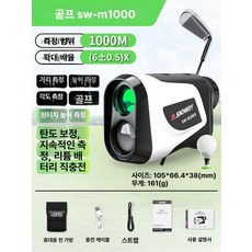 쑤햐쑤햐 골프거리측정기 골프망원경 라운딩용품, 순펑 SW-M1000 [1000m], 기본 색상