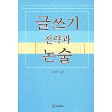 글쓰기 전략과 논술, 에이제이, 김광기