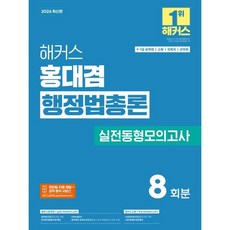 2026 해커스 홍대겸 행정법총론 실전동형모의고사(9 7급 공무원) / 홍대겸 / 해커스공무원 (취업 수험서 베스트셀러)
