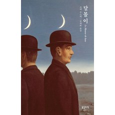 달몰이, 봄날의책, 조에 부스케 저/류재화 역