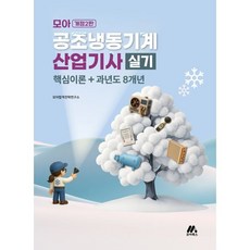 모아 공조냉동기계산업기사 실기:핵심이론+과년도 8개년, 모아북스(모아교육그룹)