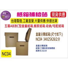 盒蓋型搬家收納專用紙箱 堅固耐用 環保材質 NC04 34X25X26公分(1個), 1個, NC04  34X25X26公分(1個)