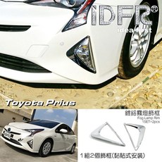 IDFR 適用於 TOYOTA PRIUS 四代 16年式 鍍鉻霧燈外框, 1個
