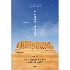 투르크메니스탄 언박싱, 상세내용 참조