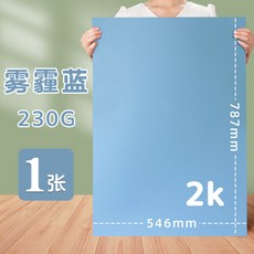 彩色硬卡紙2K全開對開半開白黑綠黃粉馬卡龍色幼兒園背景大張卡紙, 2K/霧霾藍, 1個