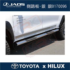 【MRK】【JAOS】TOYOTA HILUX 銀色側踏板，防滑耐用，上下車輔助，車身防護