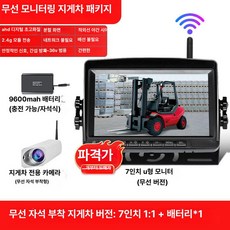 차량용 후방카메라 룸미러모니터 전후방녹화 화물차크레인 무선연결 초고화질 주차보조 안전장치, 지게차 전용 7인치 AHD 울트라 1대1 1개, 기본 모델명/품번