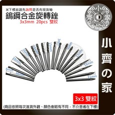 小齊的家 3x3mm雙紋鎢鋼磨頭 6x3mm鎢鋼旋轉銼刀 雕刻刀 洗刀 鎢鋼洗刀 雙紋雕刻刀 鎢鋼刀 滾刀, 雙紋 3x3mm