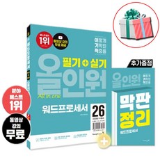 2026 이기적 워드프로세서 필기+실기 올인원 책 최신 출제 기준 반영 동영상 강의 무료 막판정리 핸드북 제공