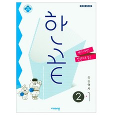 2025 한끝, 역사, 중등 2-1